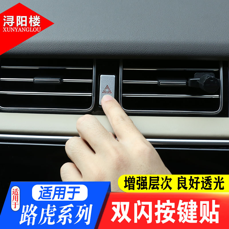 适用于路虎发现5揽胜运动揽胜行政极光发现运动双闪按键贴改装件