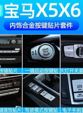适用于10-18款宝马X5X6改装内饰按键贴F15F16E70中控按键贴片装饰