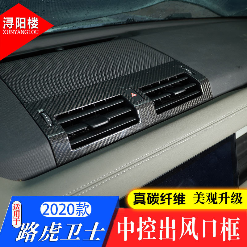 路虎适用款中控面板改装出风口