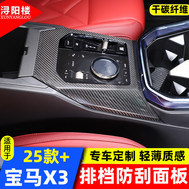 25款宝马X3排挡框扶手箱保护盖