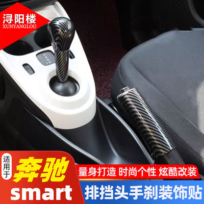 奔驰smart档把头手刹套排挡贴