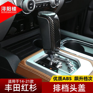 适用 14-21款丰田红杉排档头盖档把装饰贴碳纤纹红杉改装内饰配件