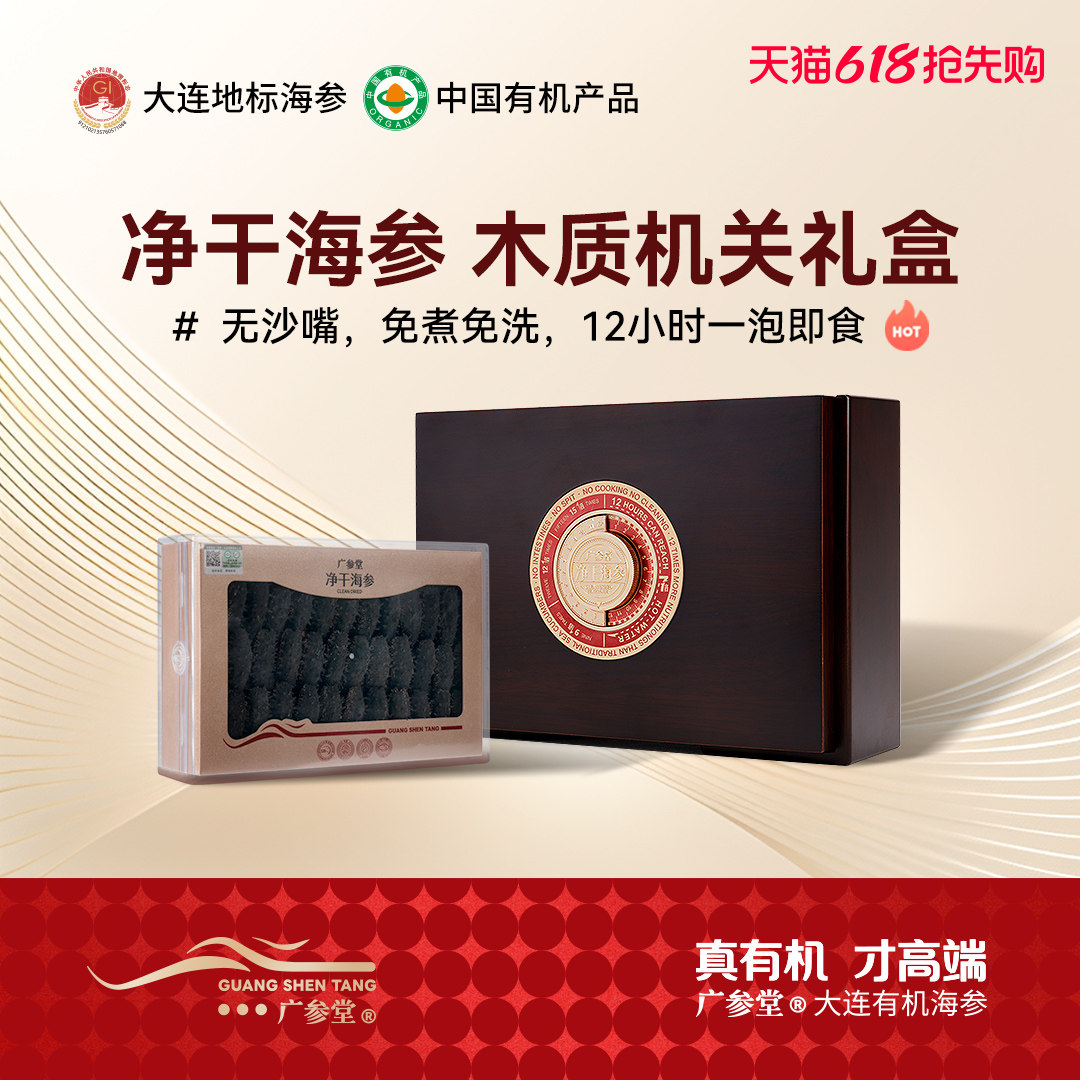 广参堂 有机净干海参 12小时速发干海参 木质礼盒 送定时保温杯