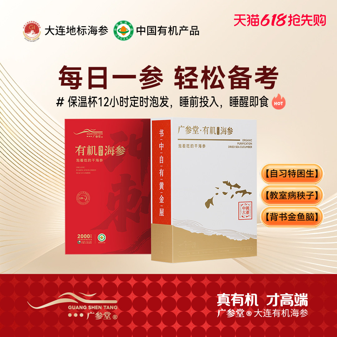 广参堂冲刺参 有机净制干海参 12小时速发即食 助力高考季