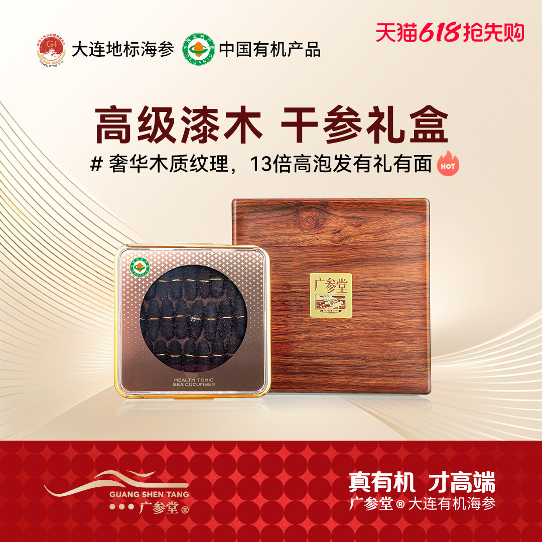 广参堂 有机实木烤漆干参礼盒 大连干海参礼品礼物礼盒