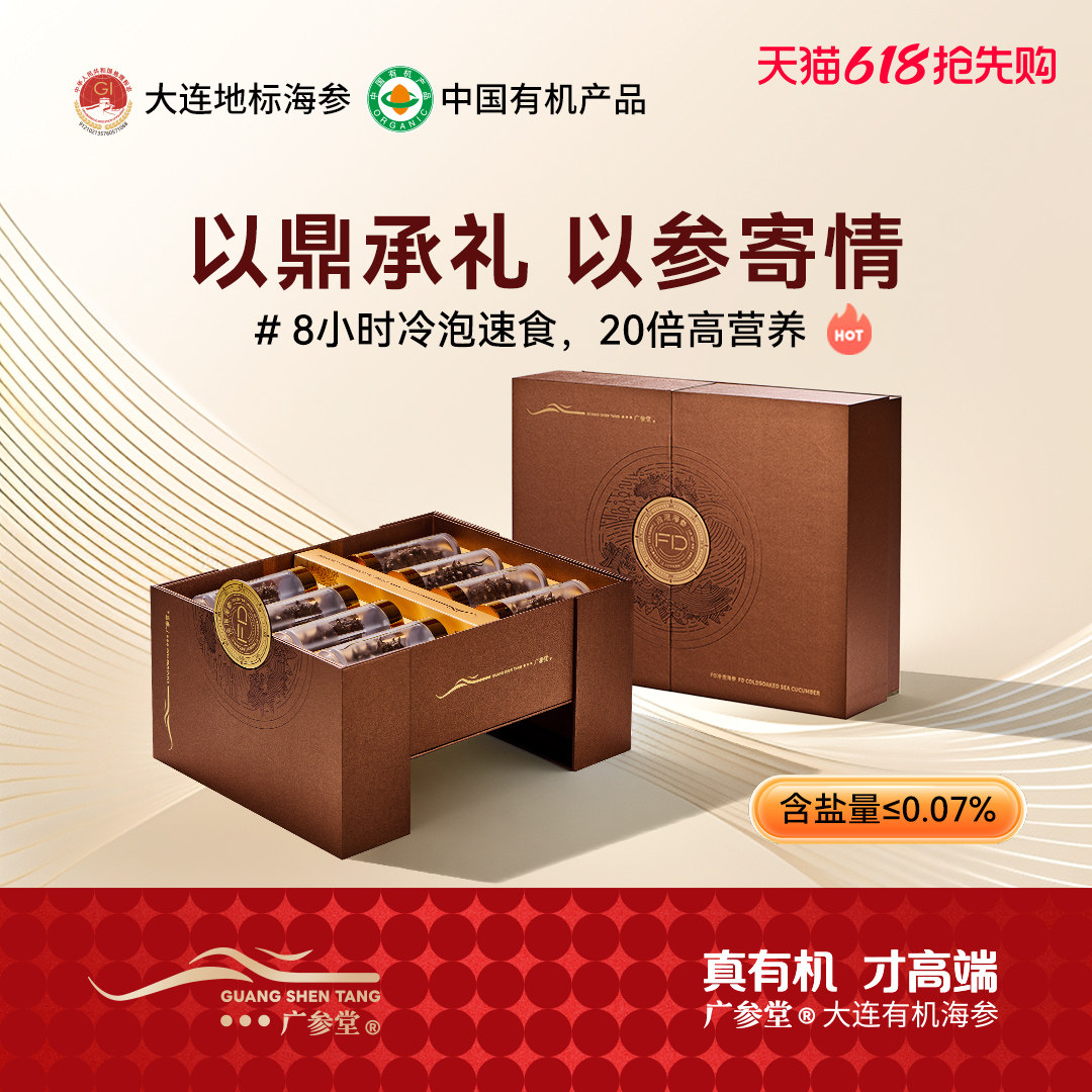 广参堂 有机FD冷泡海参轻奢礼盒装 常温水8小时即享622项安全检测