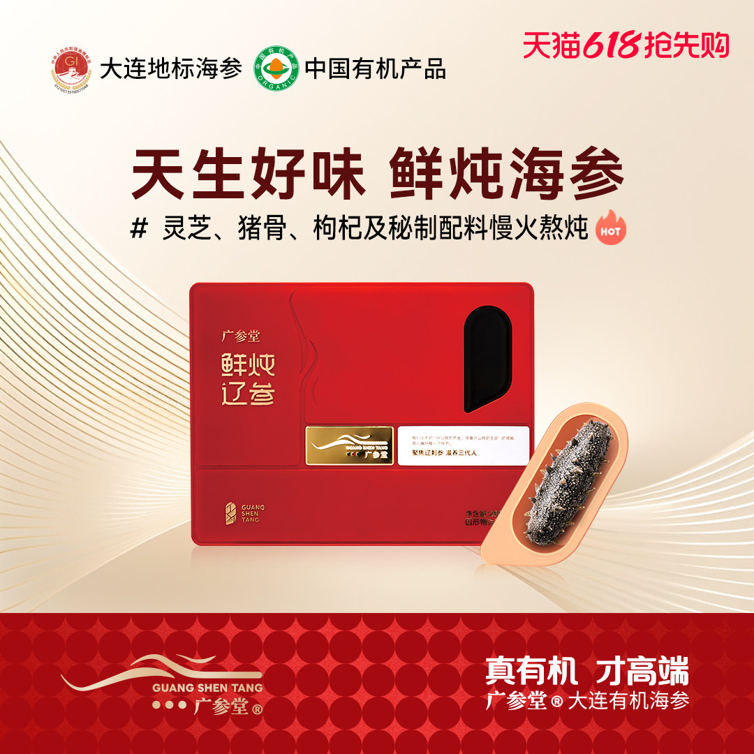 广参堂 有机鲜炖辽参礼盒 开盖即食好吃大连入味海参10支/200g/盒