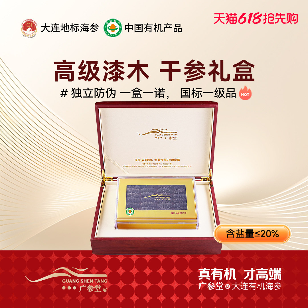广参堂 有机干海参精美礼盒 大连深海海参干货  礼品礼物礼盒