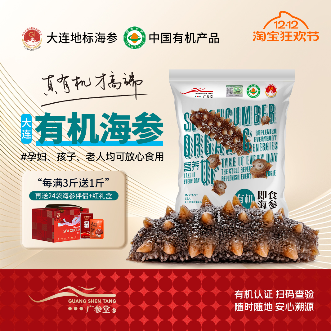 广参堂 【有机即食海参】深海鲜食大连原产地认证辽刺参礼盒礼品