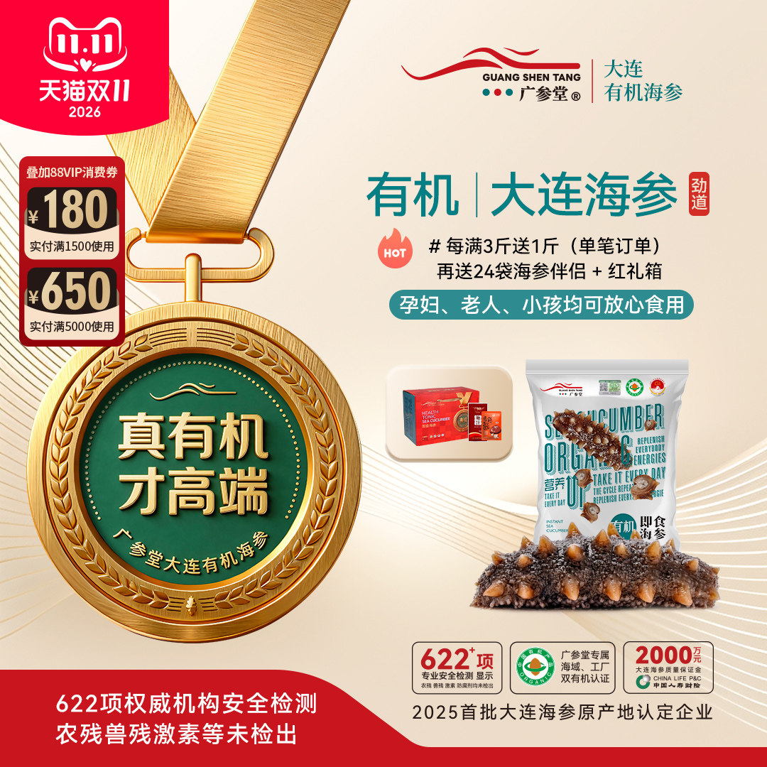 广参堂 【有机即食海参】大连原产地认证辽刺参 礼品礼盒