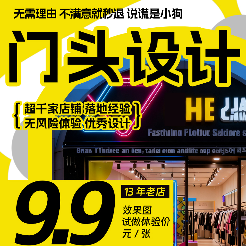门头门店店铺装修设计效果图 敢退款的设计服务!不满意就退