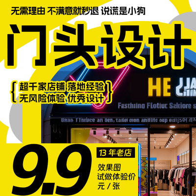 门头门店店铺装修设计效果图 敢退款的设计服务！不满意就退