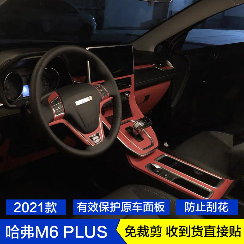 2021款哈弗m6plus碳纤维内饰贴纸档位水杯贴膜玻璃升降中控台饰条