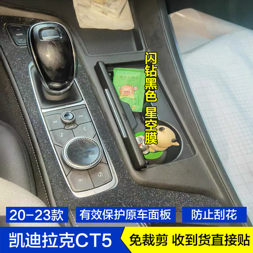 凯迪拉克CT5内饰保护贴膜纸改装