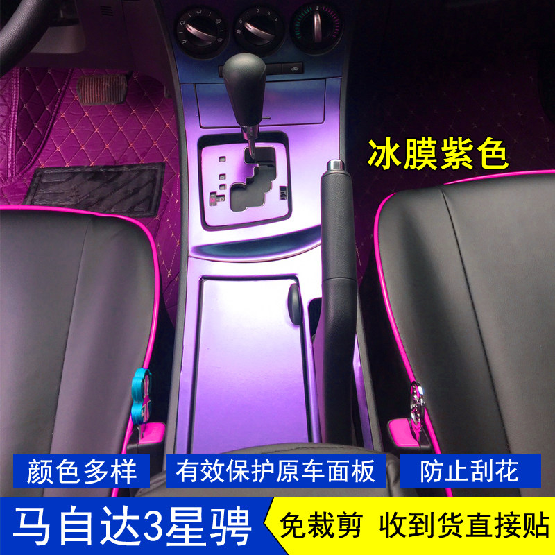 适用于11-15款马自达3星骋星空内饰贴膜中控面板档把保护贴纸改装