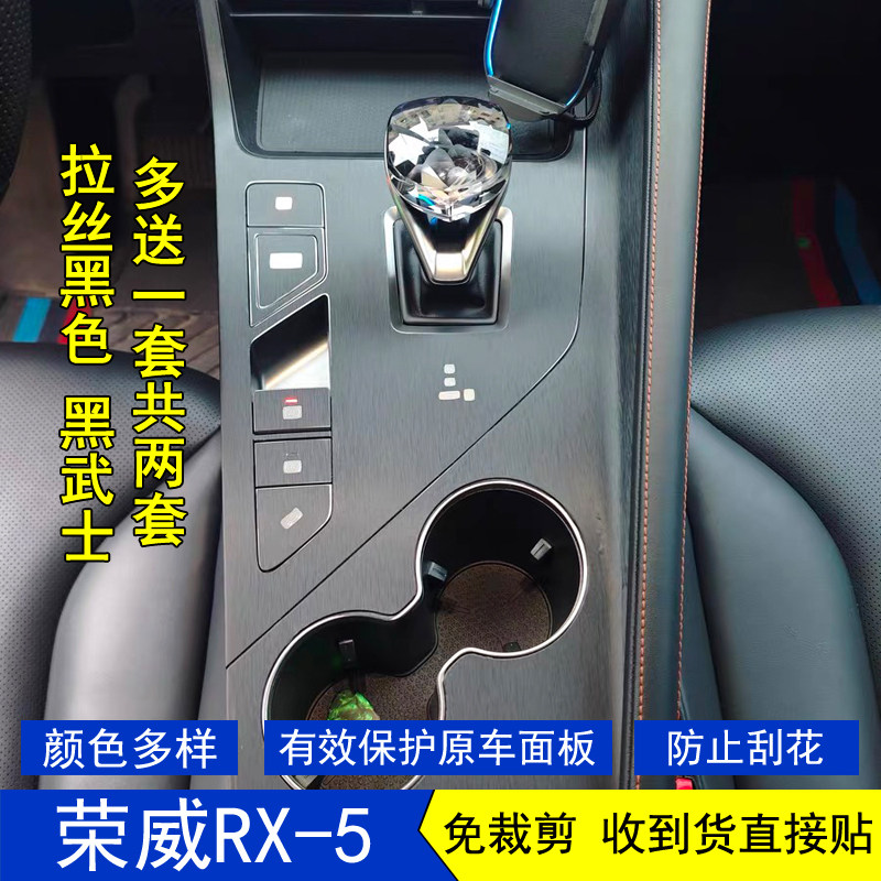 适用于23-25款荣威RX5第三代星空内饰贴膜中控台档把保护贴纸改装