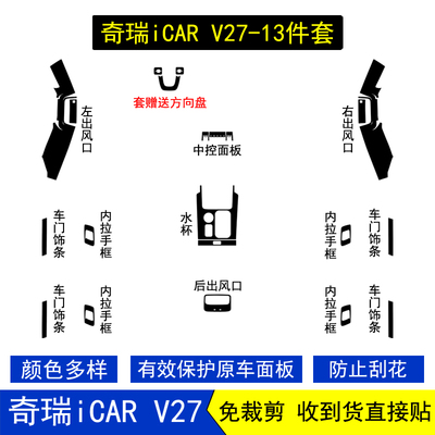 奇瑞icarv27星空内饰贴膜纸改装