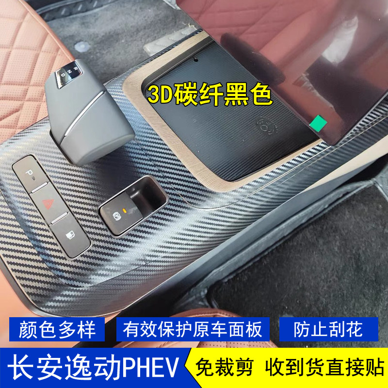 适用于25款长安逸动PHEV星空内饰贴膜中控台档把挡位保护贴纸改装
