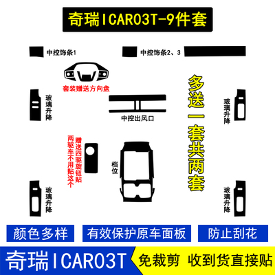 奇瑞ICAR03T星空内饰贴膜纸改装