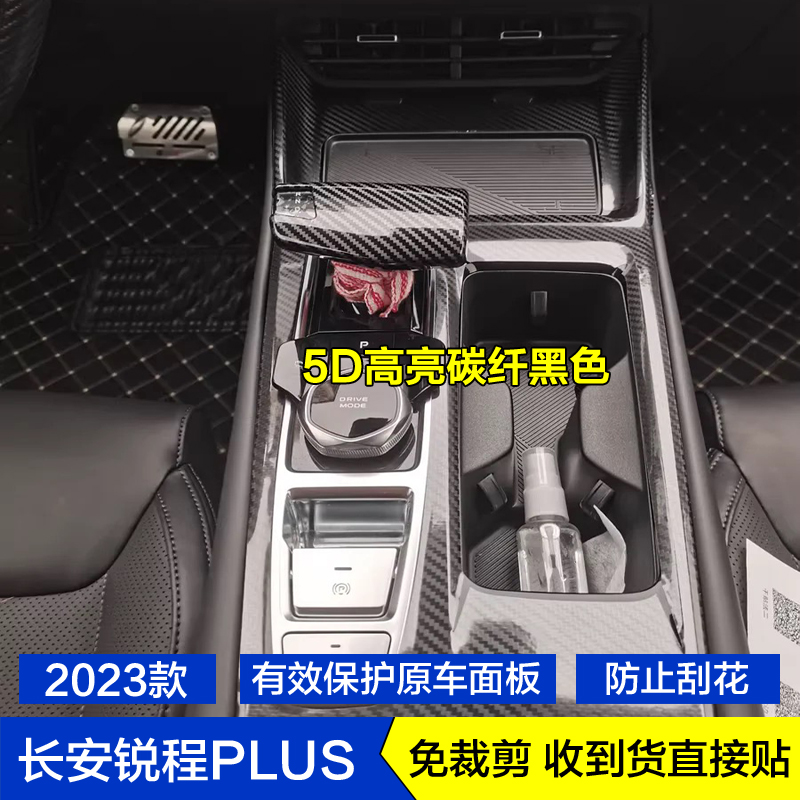 23款锐程PLUS档位中控内饰保护膜