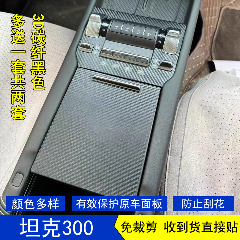 适用于25款坦克300星空内饰贴膜中控台档把挡位车门保护贴纸改装