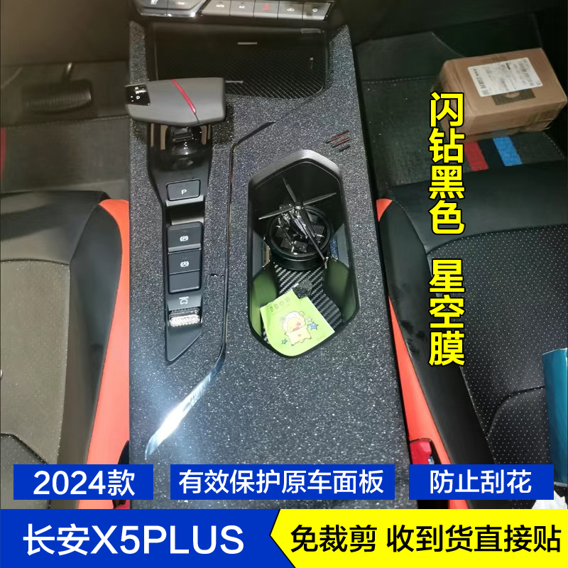 长安X5PLUS星空内饰贴膜贴纸改装
