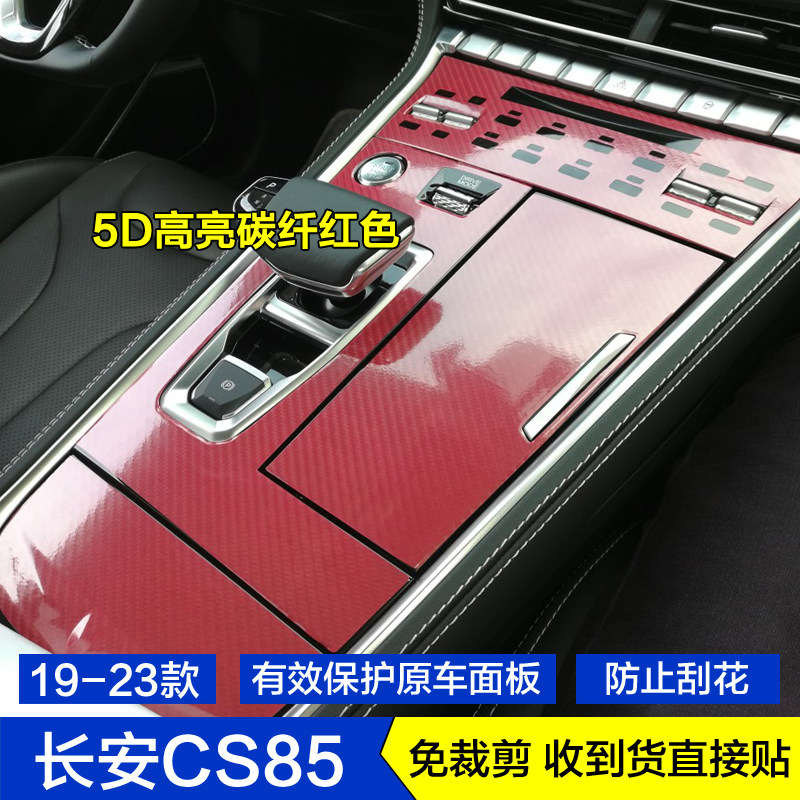 长安CS85内饰保护贴膜贴纸改装饰