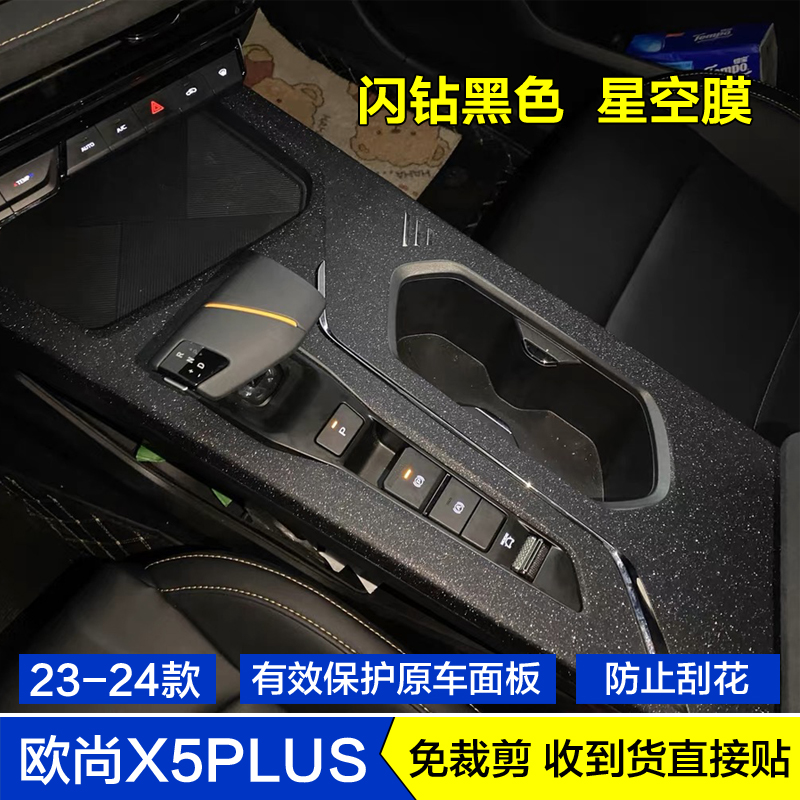 适用于23-24款长安欧尚X5PLUS内饰贴膜中控台保护膜档把贴纸改装