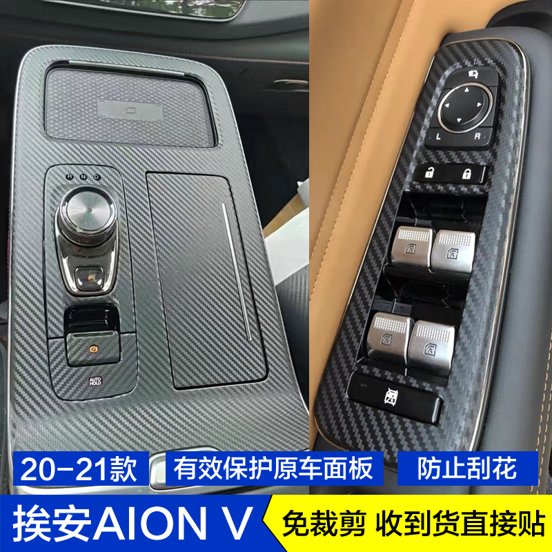 20-21款埃安AION V新能源碳纤维贴纸AIONVPLUS内饰保护膜档位贴膜