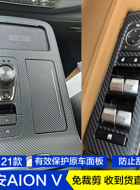 20-21款埃安AION V新能源碳纤维贴纸AIONVPLUS内饰保护膜档位贴膜