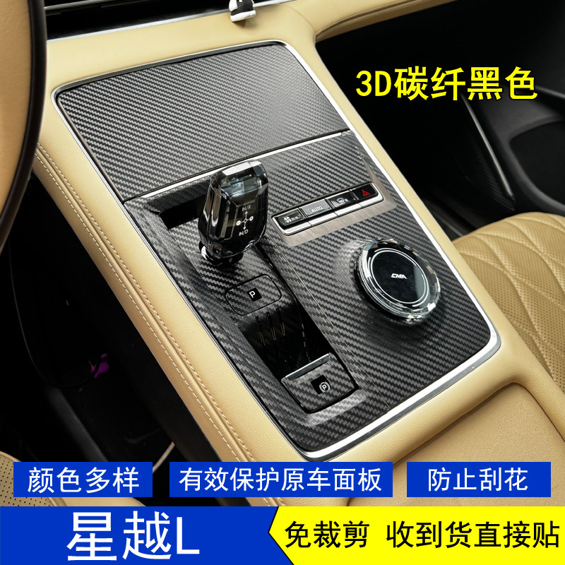 适用于25款星越L东方曜星空内饰贴膜中控台档把挡位保护贴纸改装