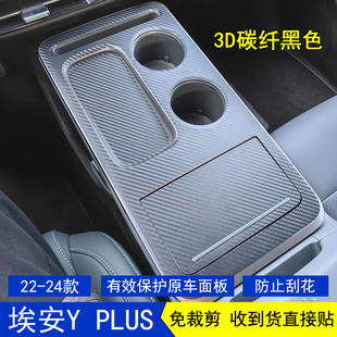 适用于22-24款埃安YPLUS碳纤维内饰贴膜中控档位内饰保护贴纸改装