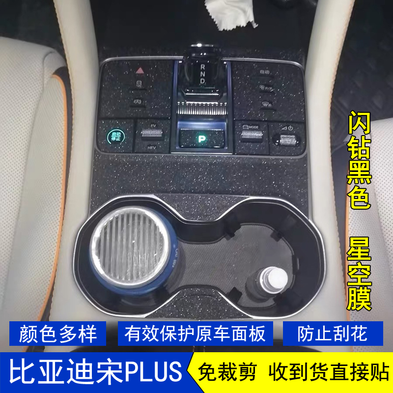 宋PLUSDMI星空内饰贴膜中控贴纸