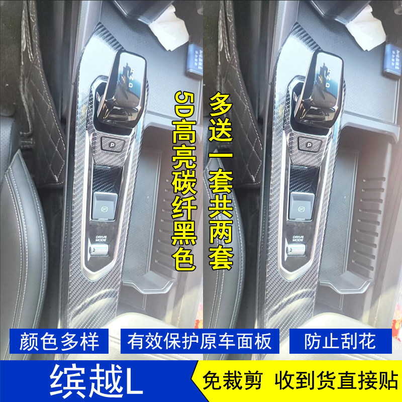 适用于25款缤越L星空内饰贴膜中控台玻璃升降档把位保护贴纸改装