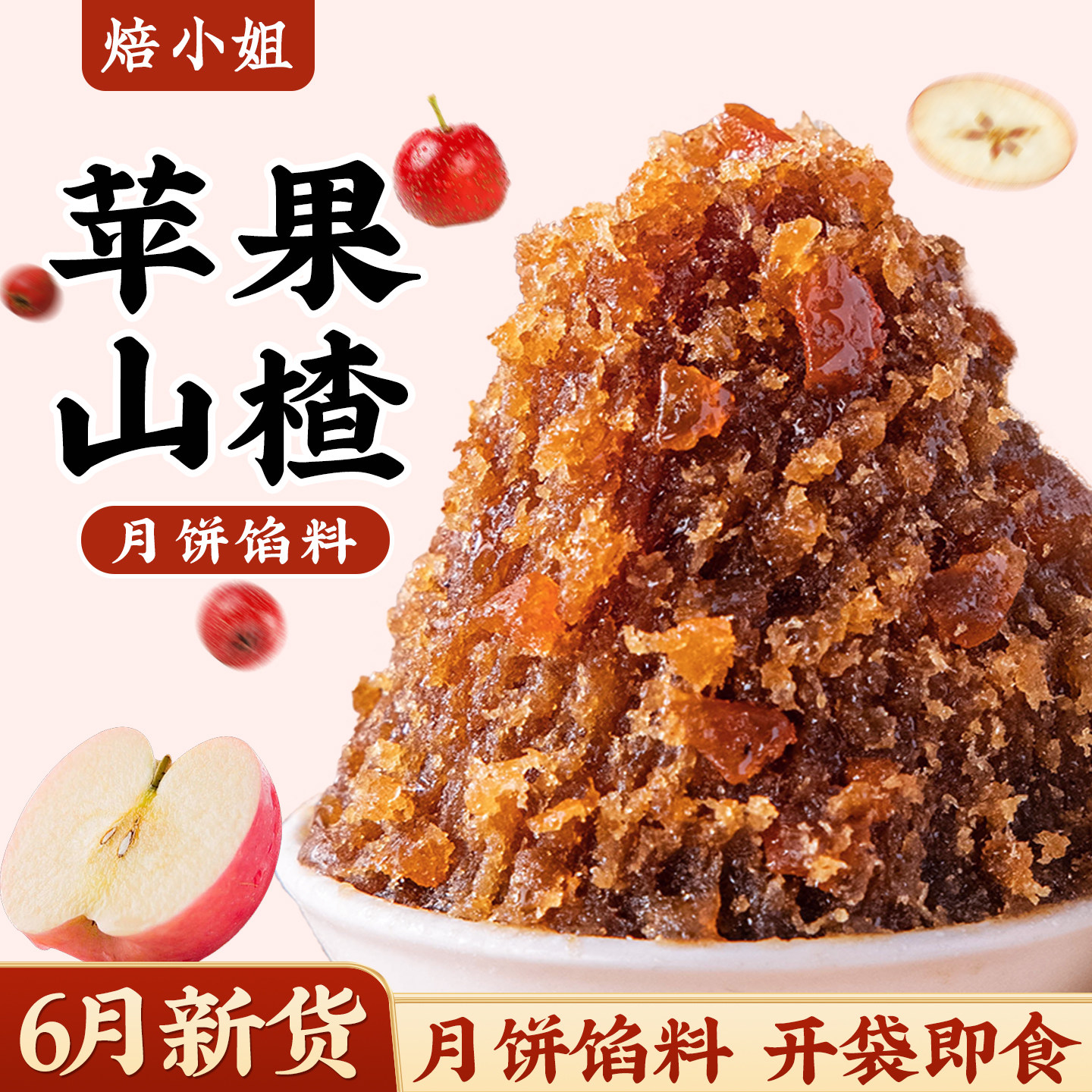 焙小姐苹果山楂月饼馅料即食家用