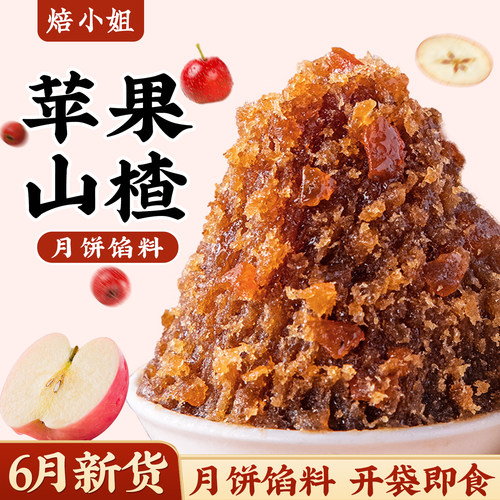 焙小姐苹果山楂月饼馅料即食家用