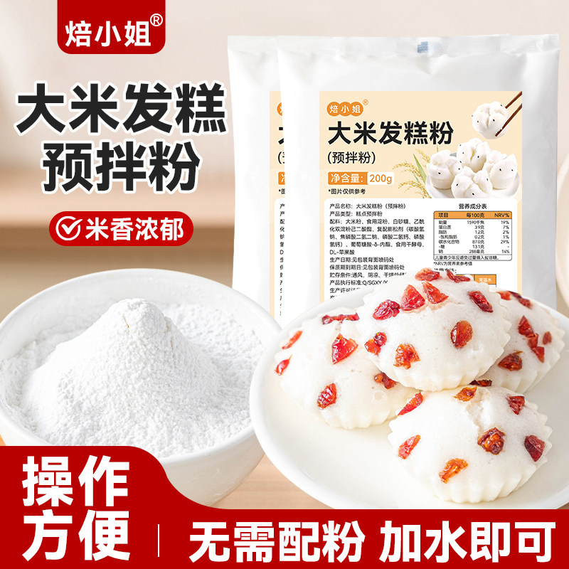 焙小姐大米发糕预拌粉家用自制做早餐中式糕点心烘焙无需配粉快速