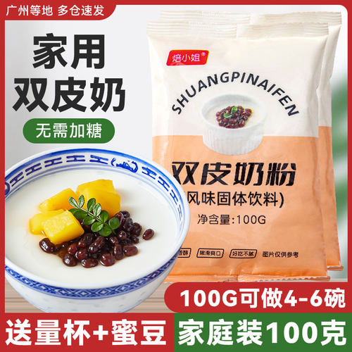 原味双皮奶粉100克家用甜品原料布丁粉免煮奶茶店摆摊专用商用