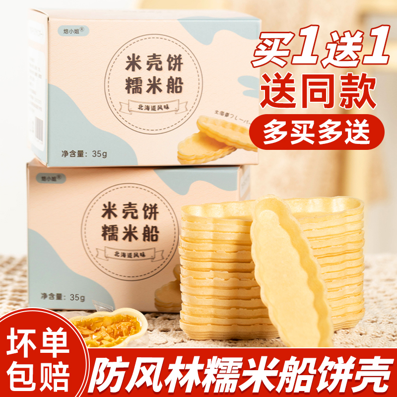 焙小姐糯米船饼壳烘焙材料焦糖杏仁坚果防风林零食半成品即食商用