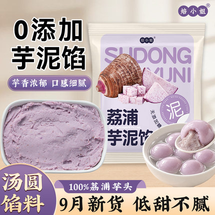荔浦芋泥汤圆馅料紫米烘焙红豆沙板栗五仁枣泥山楂月饼无商用添加