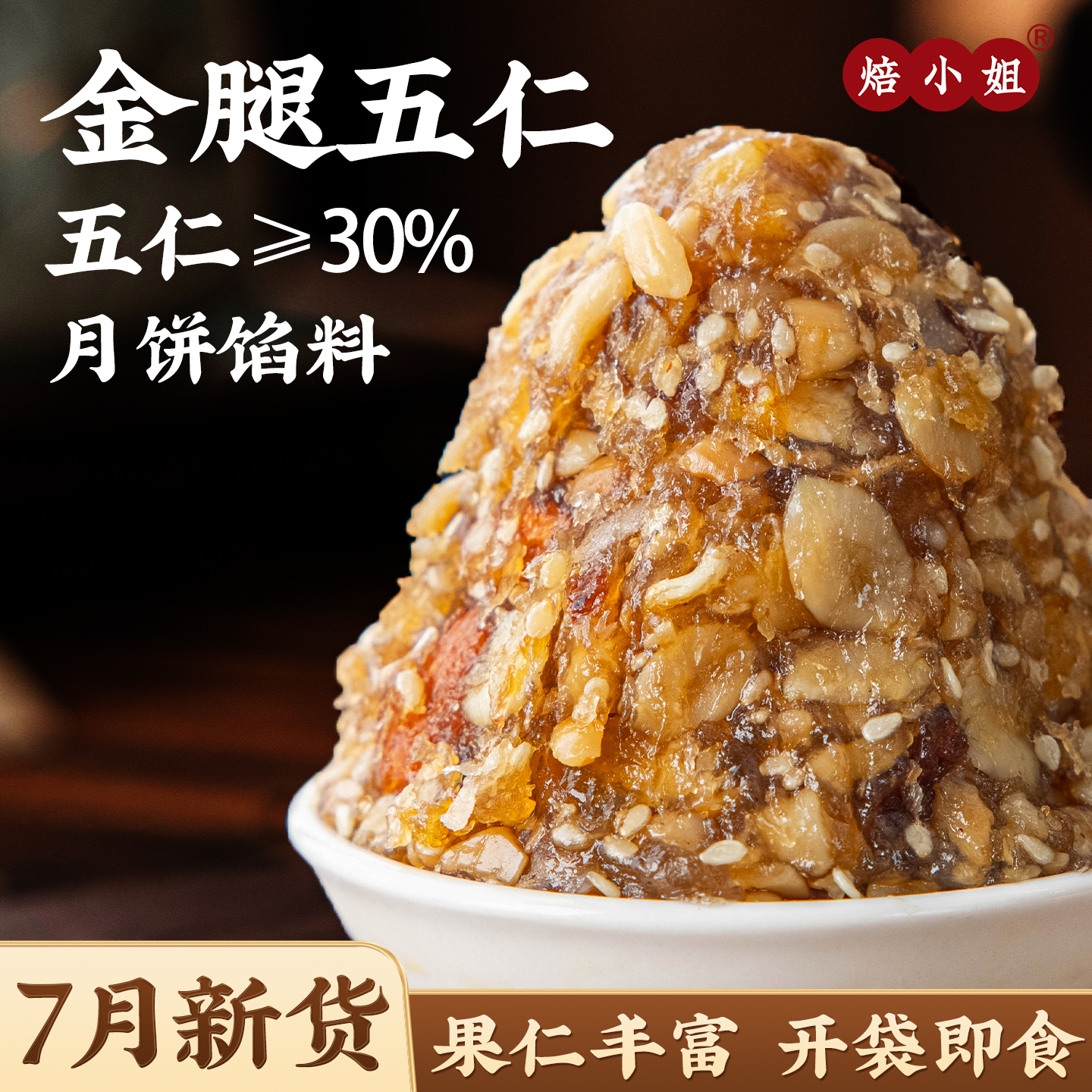 焙小姐金腿五仁月饼馅料即食家用