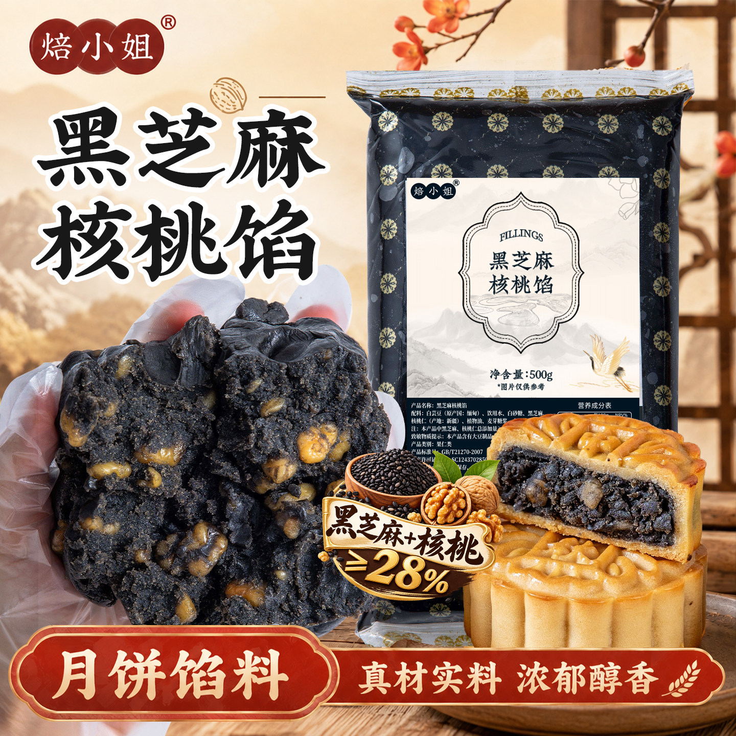 月饼馅料低糖黑芝麻核桃馅莲蓉奶黄山楂枣泥五仁凤梨紫薯冰皮材料