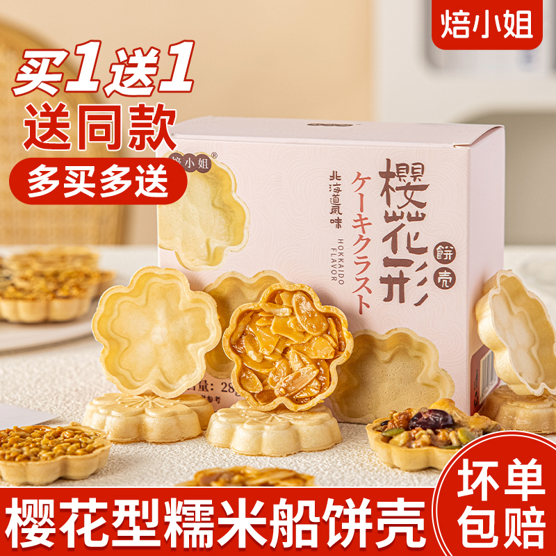 焙小姐糯米小船壳烘焙原材料杏仁