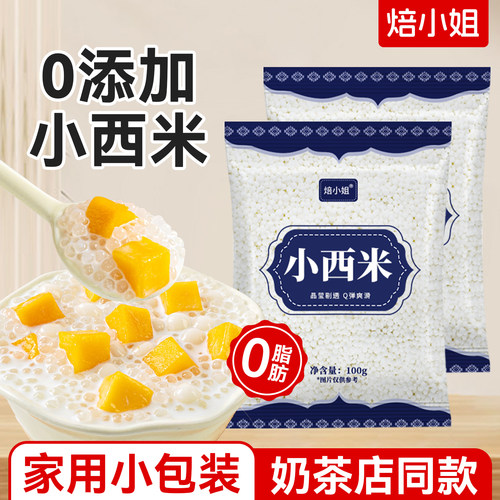 焙小姐纯正西米家用小包装0添加