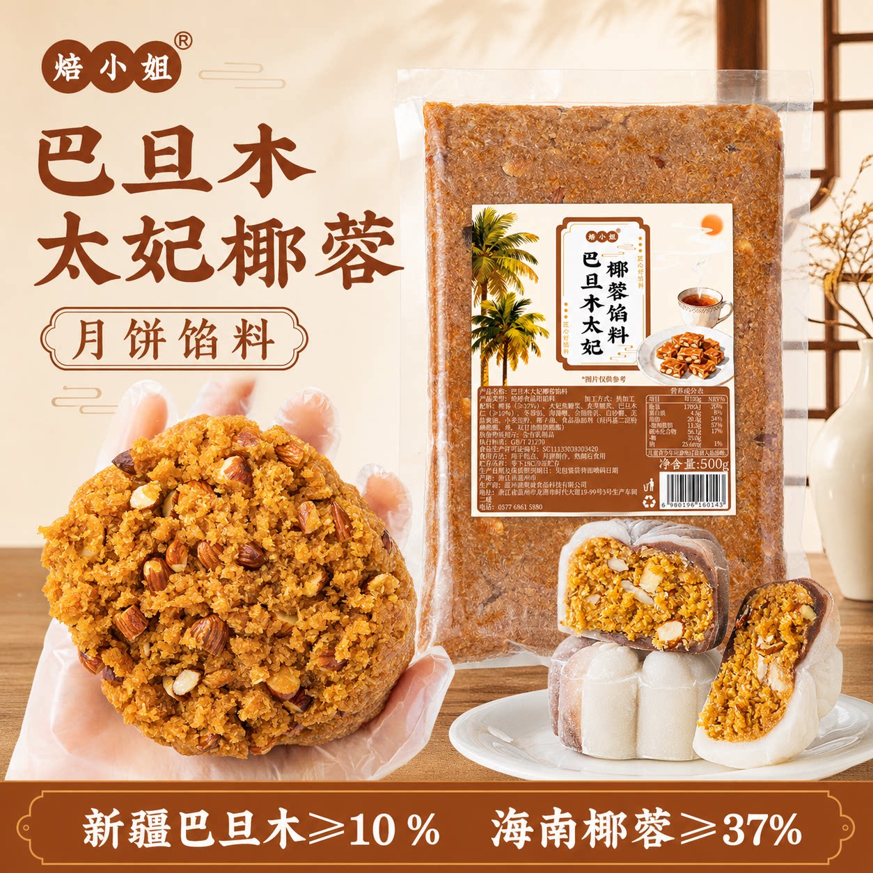 焙小姐巴旦木太妃椰蓉月饼馅料