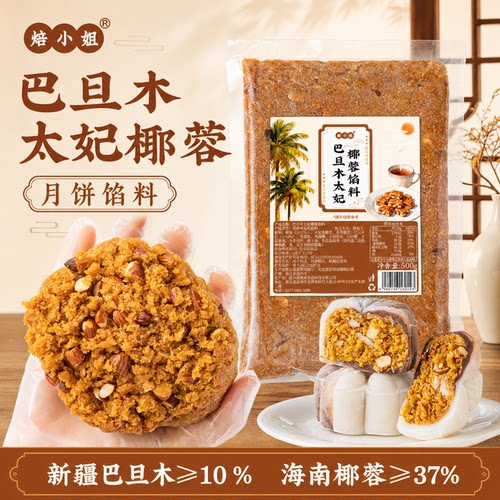 焙小姐巴旦木太妃椰蓉月饼馅料