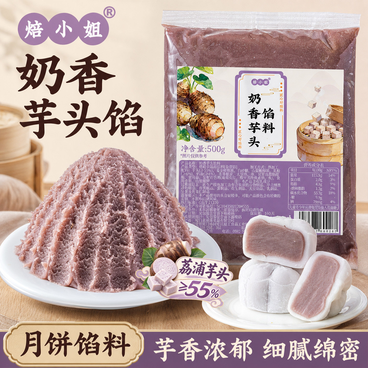 焙小姐奶香芋头月饼馅料免炒即用