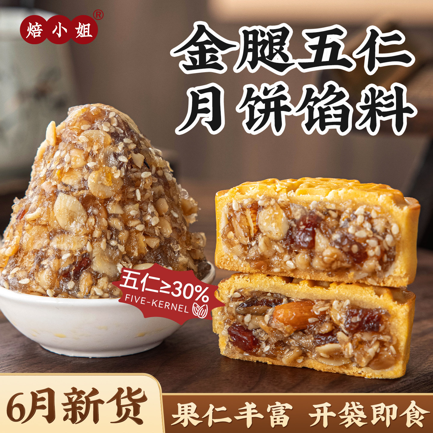 焙小姐金腿五仁月饼馅料开袋即食