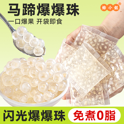 马蹄爆爆珠小包装珍珠奶茶店专用原材料冰粉配糖水甜品青稞脆啵啵