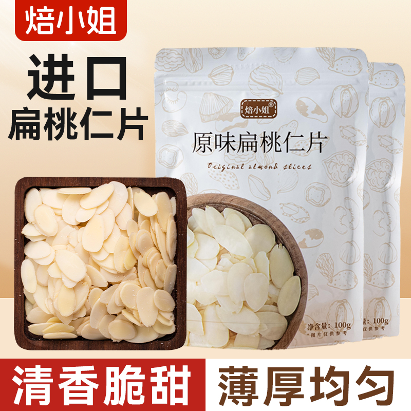 焙小姐扁桃仁片糯米船雪花酥坚果饼干用杏仁片烘焙专用巴旦木片